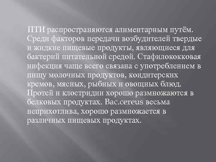 ПТИ распространяются алиментарным путём. Среди факторов передачи возбудителей твердые и жидкие пищевые продукты, являющиеся