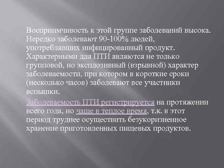 Восприимчивость к этой группе заболеваний высока. Нередко заболевают 90 -100% людей, употреблявших инфицированный продукт.