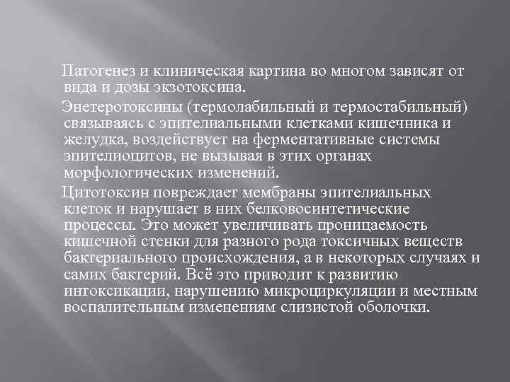 Патогенез и клиническая картина во многом зависят от вида и дозы экзотоксина. Энетеротоксины (термолабильный