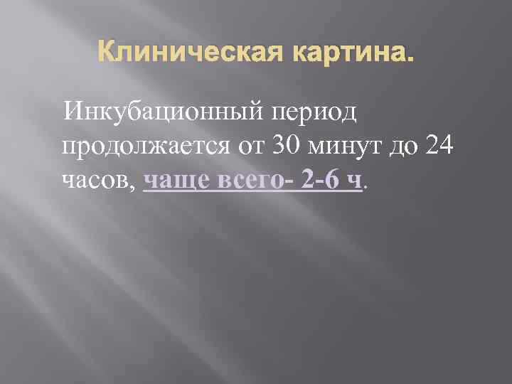 Клиническая картина. Инкубационный период продолжается от 30 минут до 24 часов, чаще всего- 2