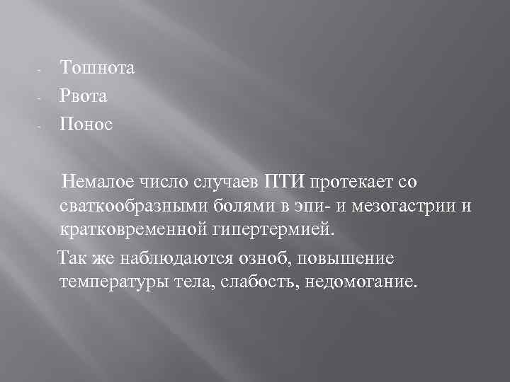 - Тошнота Рвота Понос Немалое число случаев ПТИ протекает со сваткообразными болями в эпи-
