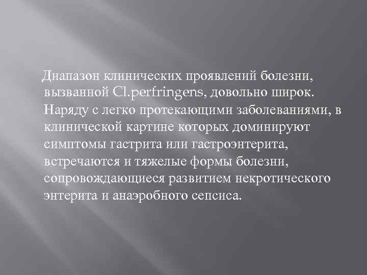 Диапазон клинических проявлений болезни, вызванной Cl. perfringens, довольно широк. Наряду с легко протекающими заболеваниями,