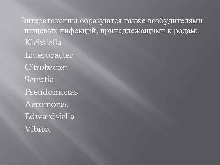 Энтеротоксины образуются также возбудителями пищевых инфекций, принадлежащими к родам: Klebsiella Enterobacter Citrobacter Serratia Pseudomonas