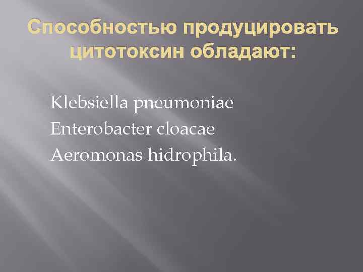Способностью продуцировать цитотоксин обладают: Klebsiella pneumoniae Enterobacter cloacae Aeromonas hidrophila. 