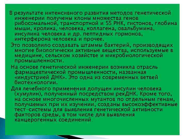 В результате интенсивного развития методов генетической инженерии получены клоны множества генов рибосомальной, транспортной и