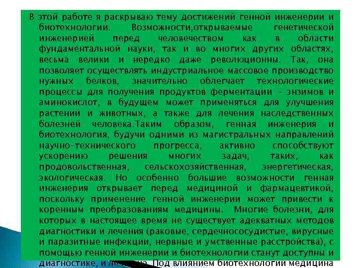 В этой работе я раскрываю тему достижений генной инженерии и биотехнологии. Возможности, открываемые генетической