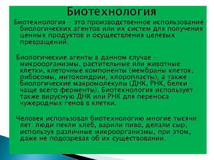 Биотехнология - это производственное использование биологических агентов или их систем для получения ценных продуктов
