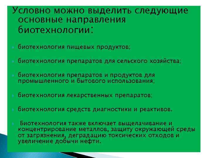 Основные задачи биотехнологии в настоящее время