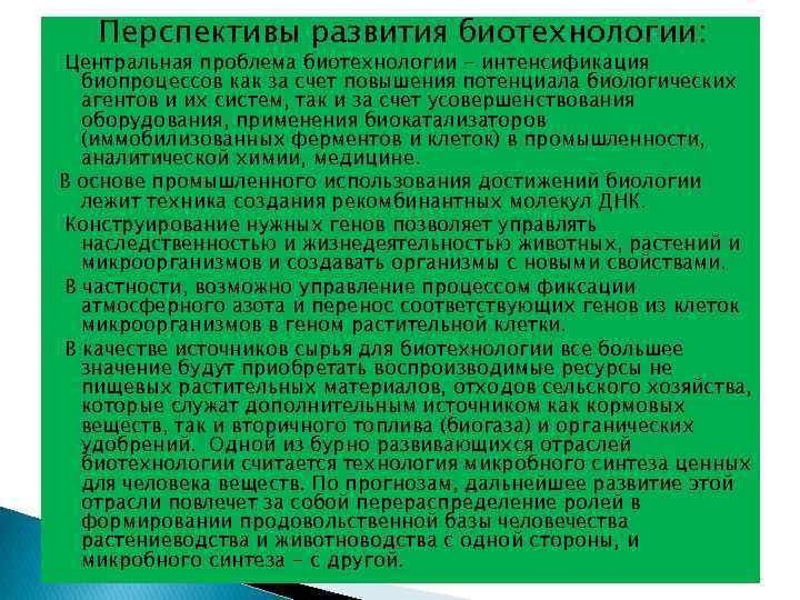 Перспективы развития биотехнологии: Центральная проблема биотехнологии - интенсификация биопроцессов как за счет повышения потенциала