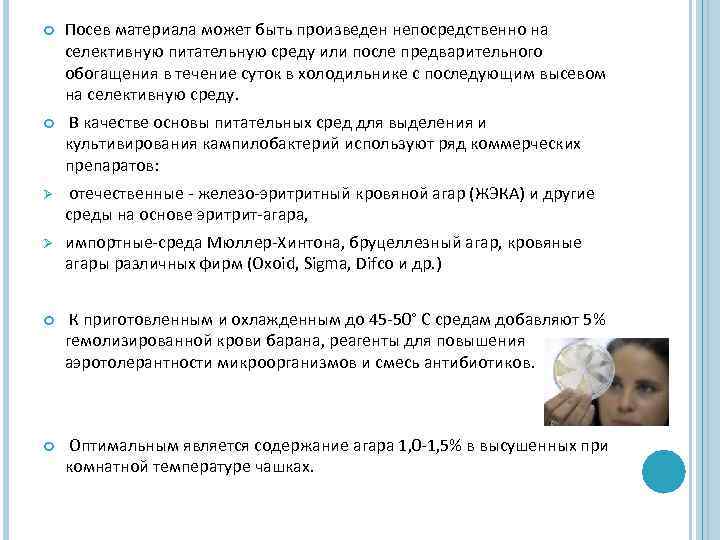  Посев материала может быть произведен непосредственно на селективную питательную среду или после предварительного