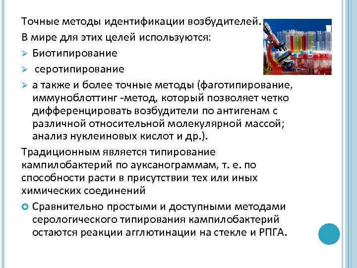 Точные методы идентификации возбудителей. В мире для этих целей используются: Ø Биотипирование Ø серотипирование