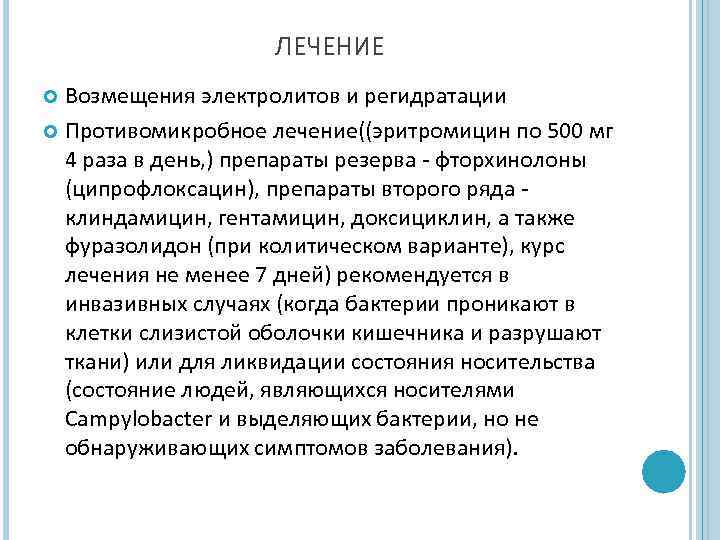ЛЕЧЕНИЕ Возмещения электролитов и регидратации Противомикробное лечение((эритромицин по 500 мг 4 раза в день,