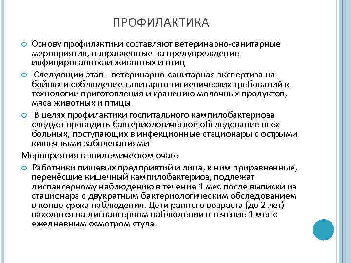 ПРОФИЛАКТИКА Основу профилактики составляют ветеринарно-санитарные мероприятия, направленные на предупреждение инфицированности животных и птиц Следующий