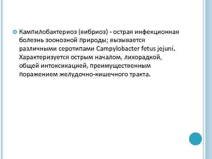  Кампилобактериоз (вибриоз) - острая инфекционная болезнь зоонозной природы; вызывается различными серотипами Campylobacter fetus