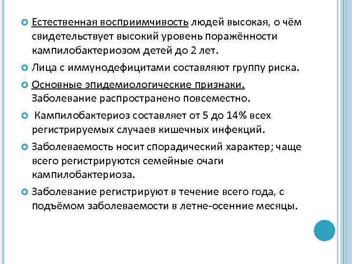 Естественная восприимчивость людей высокая, о чём свидетельствует высокий уровень поражённости кампилобактериозом детей до 2