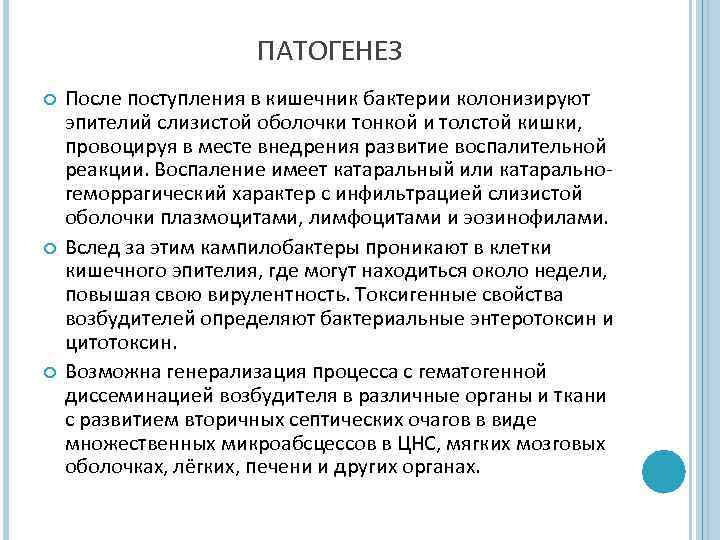 ПАТОГЕНЕЗ После поступления в кишечник бактерии колонизируют эпителий слизистой оболочки тонкой и толстой кишки,