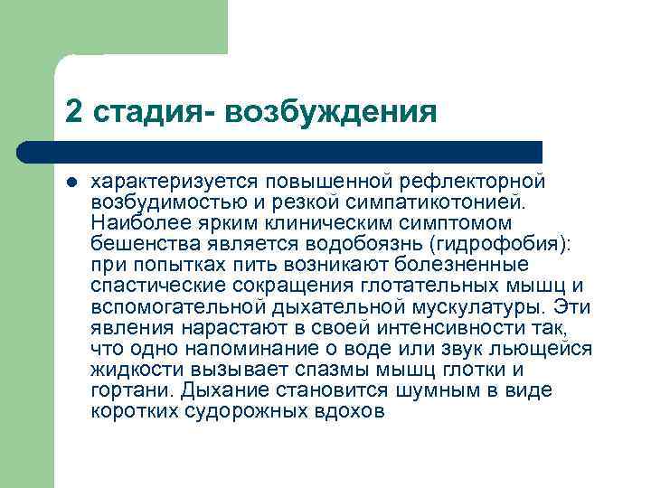 2 стадия- возбуждения l характеризуется повышенной рефлекторной возбудимостью и резкой симпатикотонией. Наиболее ярким клиническим