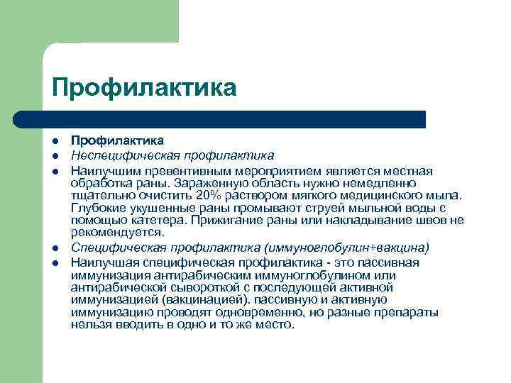 Профилактика l l l Профилактика Неспецифическая профилактика Наилучшим превентивным мероприятием является местная обработка раны.