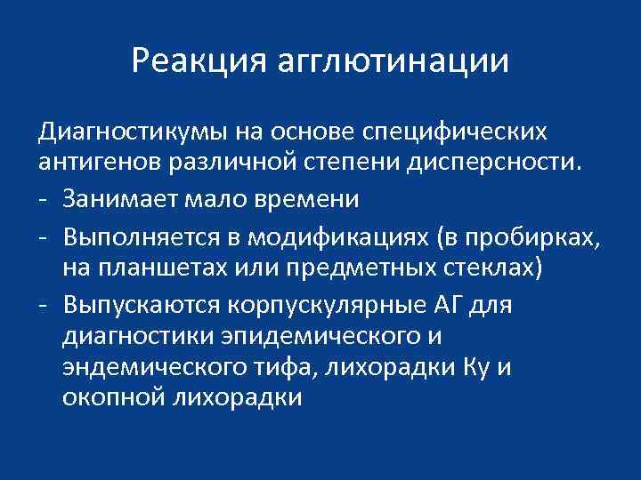 Реакция агглютинации Диагностикумы на основе специфических антигенов различной степени дисперсности. - Занимает мало времени