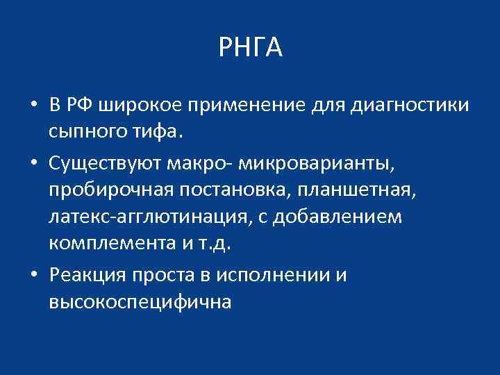 РНГА • В РФ широкое применение для диагностики сыпного тифа. • Существуют макро- микроварианты,