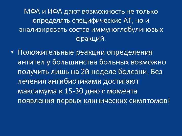 МФА и ИФА дают возможность не только определять специфические АТ, но и анализировать состав