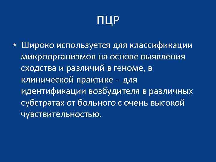 ПЦР • Широко используется для классификации микроорганизмов на основе выявления сходства и различий в