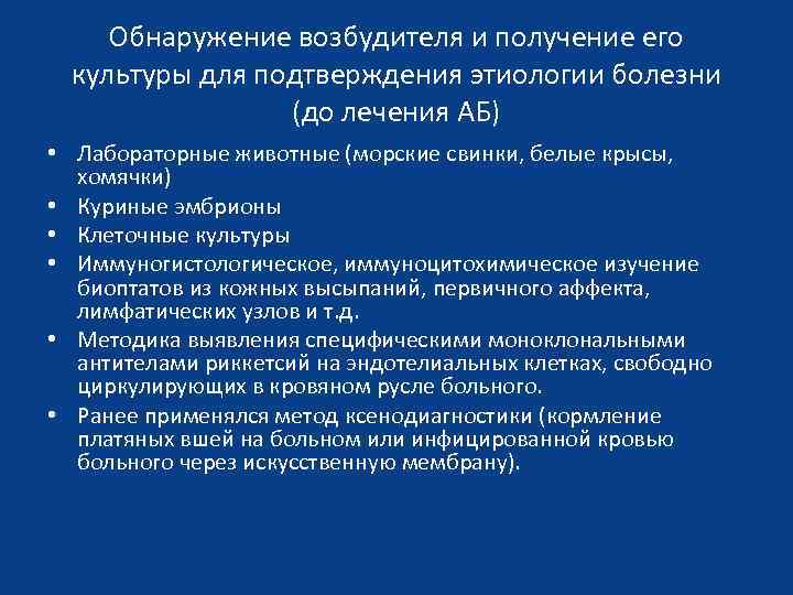 Обнаружение возбудителя и получение его культуры для подтверждения этиологии болезни (до лечения АБ) •