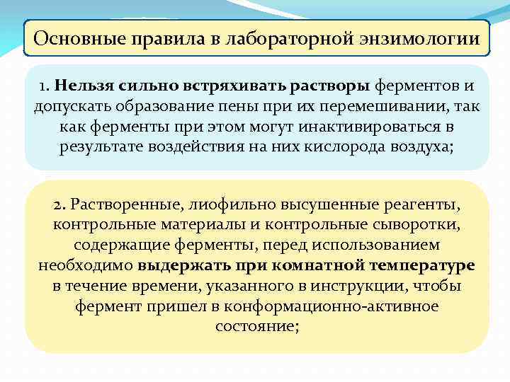 Основные правила в лабораторной энзимологии 1. Нельзя сильно встряхивать растворы ферментов и допускать образование