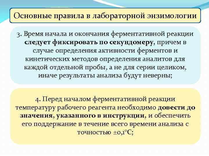 Основные правила в лабораторной энзимологии 3. Время начала и окончания ферментативной реакции следует фиксировать