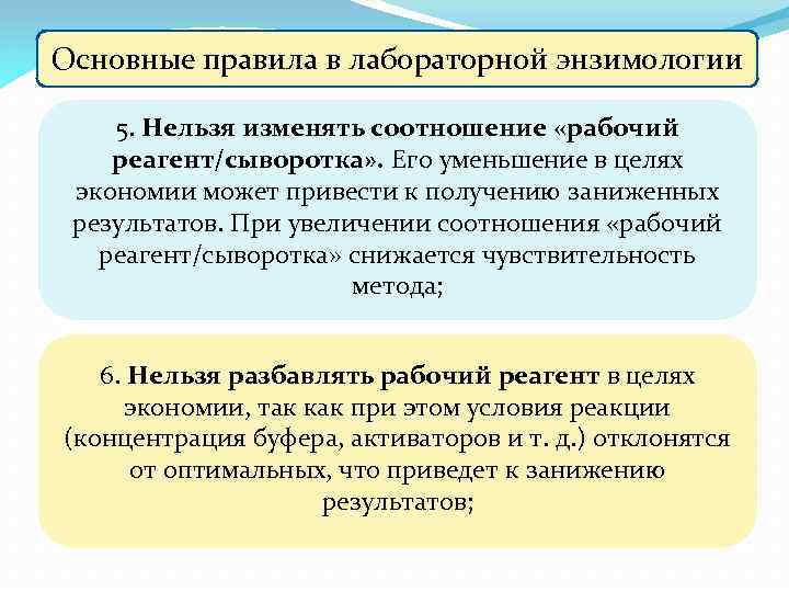 Основные правила в лабораторной энзимологии 5. Нельзя изменять соотношение «рабочий реагент/сыворотка» . Его уменьшение