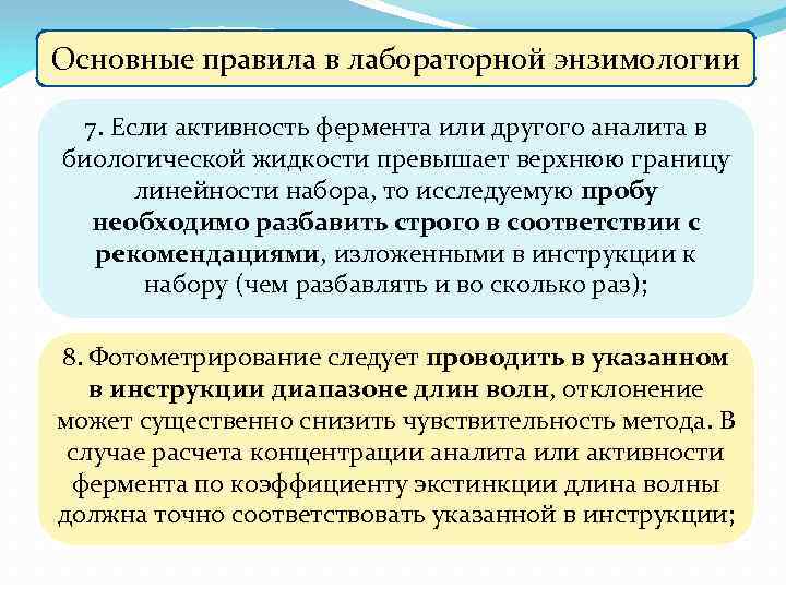 Основные правила в лабораторной энзимологии 7. Если активность фермента или другого аналита в биологической