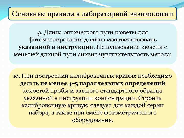 Основные правила в лабораторной энзимологии 9. Длина оптического пути кюветы для фотометрирования должна соответствовать