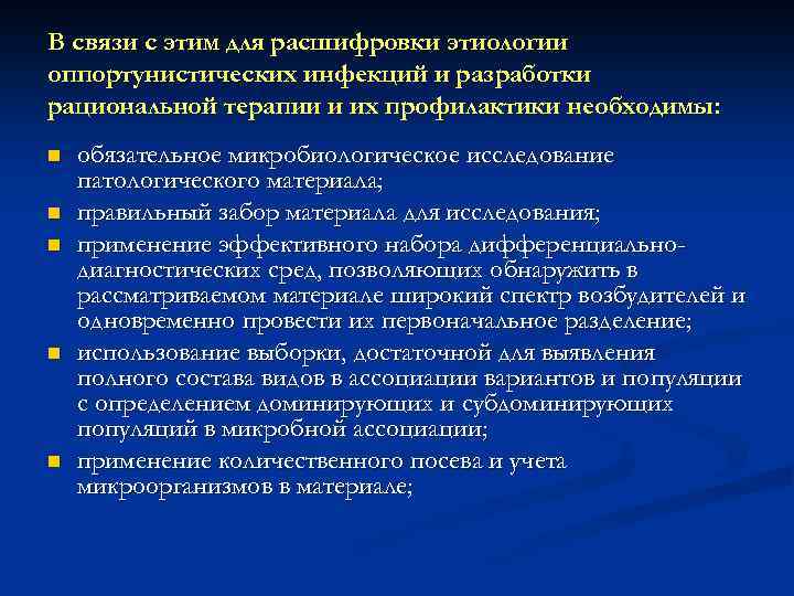 В связи с этим для расшифровки этиологии оппортунистических инфекций и разработки рациональной терапии и