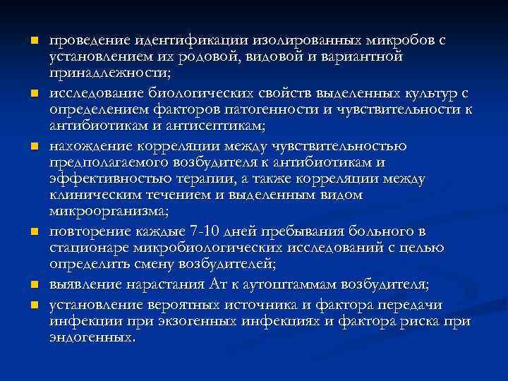n n n проведение идентификации изолированных микробов с установлением их родовой, видовой и вариантной