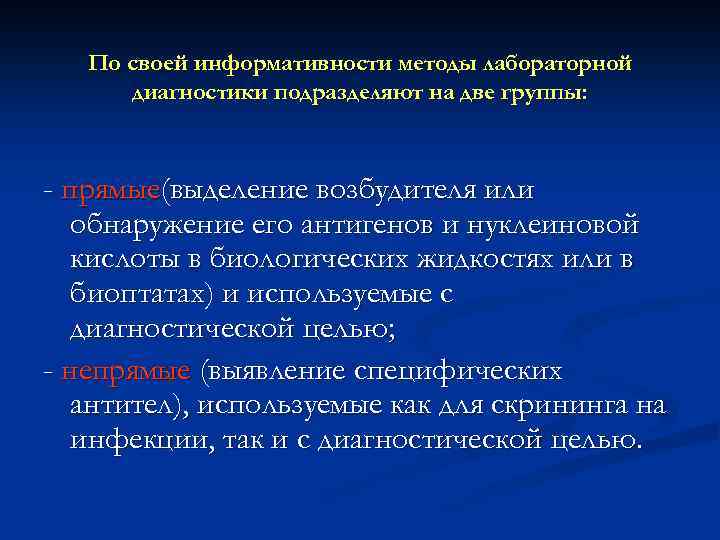 По своей информативности методы лабораторной диагностики подразделяют на две группы: - прямые(выделение возбудителя или