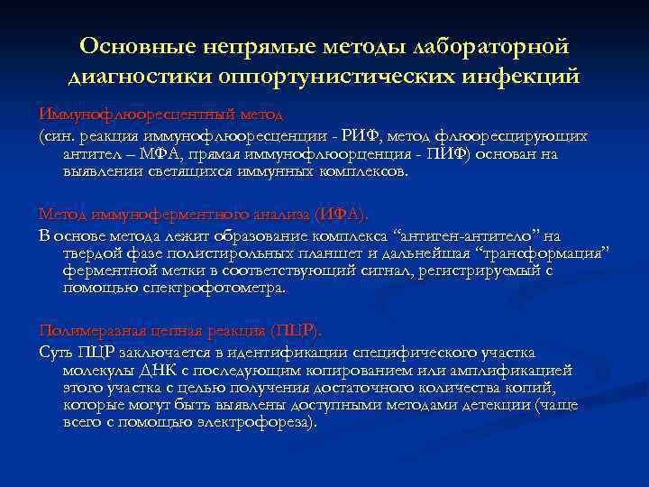 Основные непрямые методы лабораторной диагностики оппортунистических инфекций Иммунофлюоресцентный метод (син. реакция иммунофлюоресценции - РИФ,