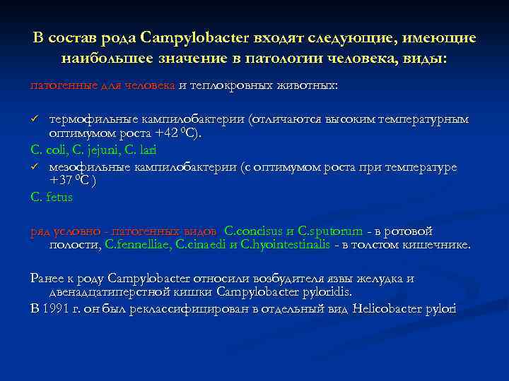В состав рода Campylobacter входят следующие, имеющие наибольшее значение в патологии человека, виды: патогенные