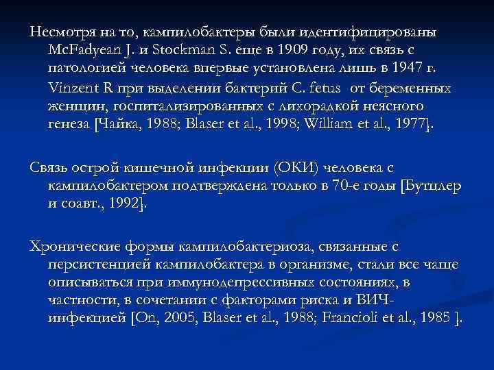 Несмотря на то, кампилобактеры были идентифицированы Mc. Fadyean J. и Stockman S. еще в