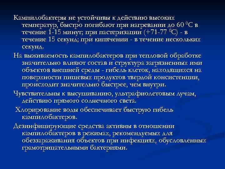 Кампилобактеры не устойчивы к действию высоких температур, быстро погибают при нагревании до 60 0