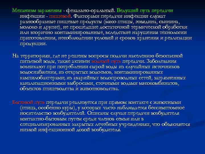 Механизм заражения - фекально-оральный. Ведущий путь передачи инфекции - пищевой. Факторами передачи инфекции служат