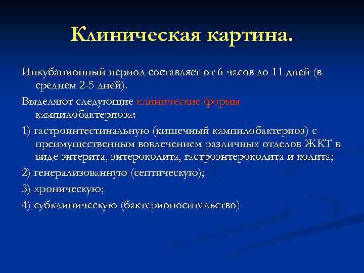 Период составляет. Источниками кампилобактериозной инфекции. Кампилобактериоз клинические рекомендации. Дифференциальная диагностика кампилобактериоза. Инкубационный период кампилобактериоза.