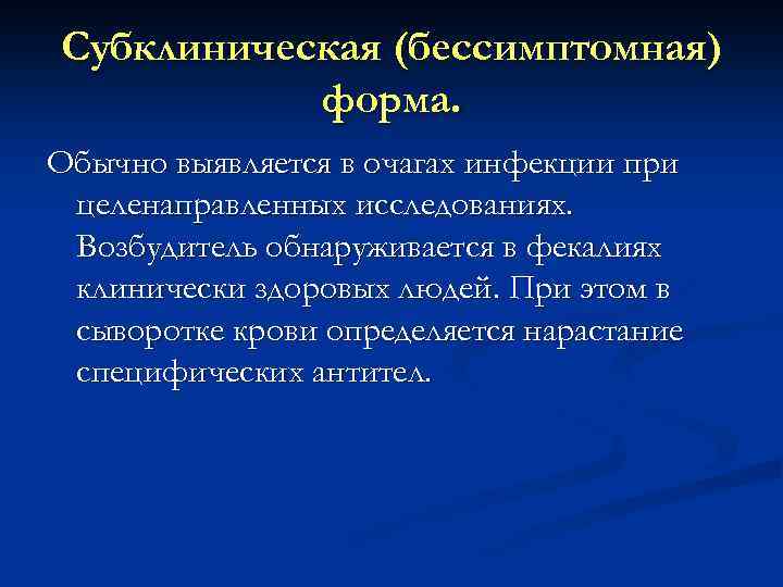 Субклиническая (бессимптомная) форма. Обычно выявляется в очагах инфекции при целенаправленных исследованиях. Возбудитель обнаруживается в