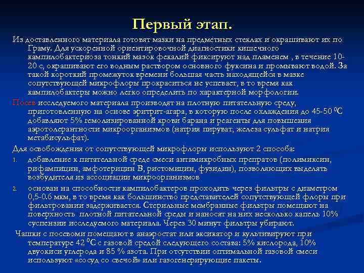 Первый этап. Из доставленного материала готовят мазки на предметных стеклах и окрашивают их по