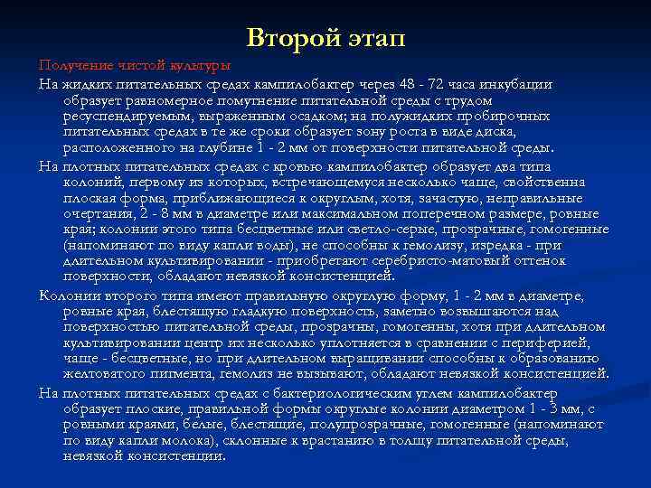 Второй этап Получение чистой культуры На жидких питательных средах кампилобактер через 48 - 72
