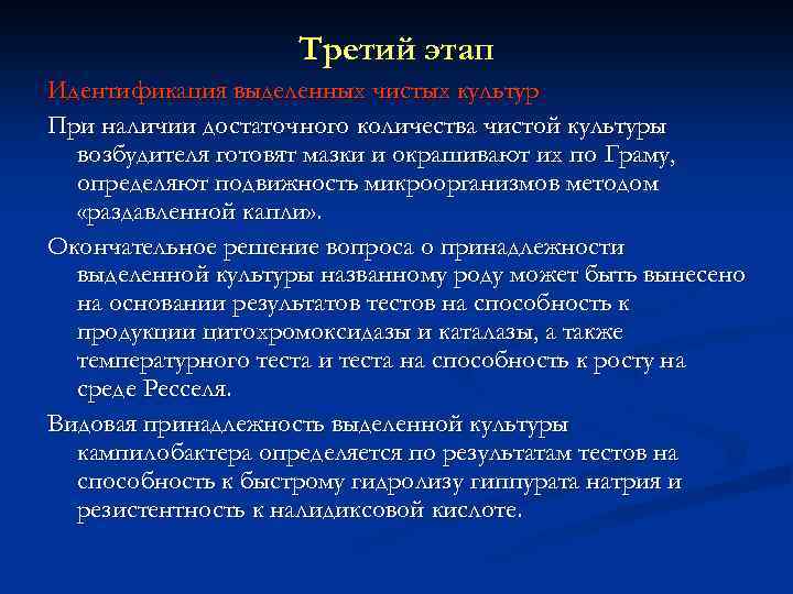 Третий этап Идентификация выделенных чистых культур При наличии достаточного количества чистой культуры возбудителя готовят