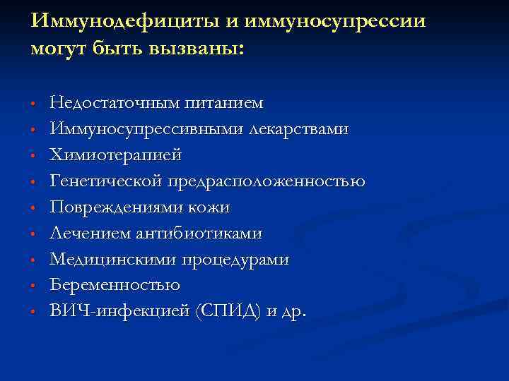 Иммунодефициты и иммуносупрессии могут быть вызваны: • • • Недостаточным питанием Иммуносупрессивными лекарствами Химиотерапией