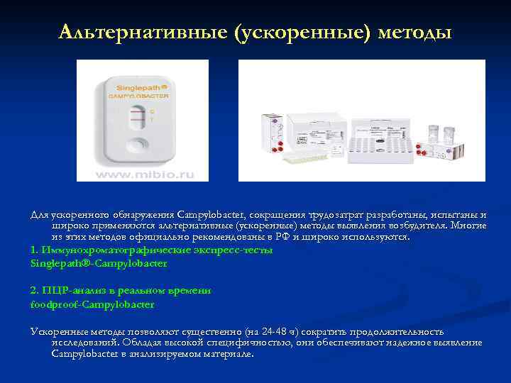 Альтернативные (ускоренные) методы Для ускоренного обнаружения Campylobacter, сокращения трудозатрат разработаны, испытаны и широко применяются