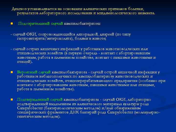 Диагноз устанавливается на основании клинических признаков болезни, результатов лабораторного исследования и эпидемиологического анамнеза. n