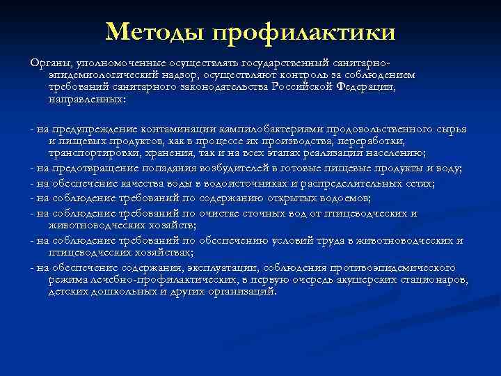 Методы профилактики Органы, уполномоченные осуществлять государственный санитарноэпидемиологический надзор, осуществляют контроль за соблюдением требований санитарного
