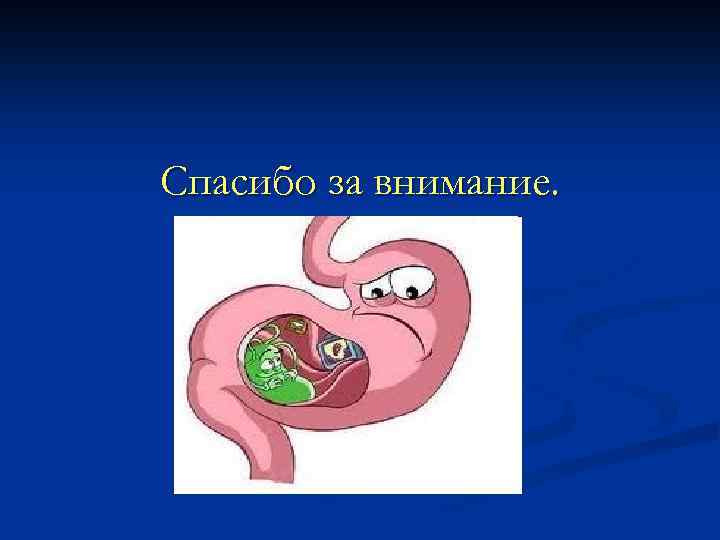 Спасибо за внимание. 